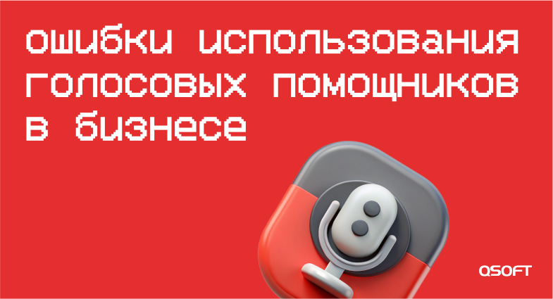«Женщину вынули — автомат засунули»: эксперт рассказывает об ошибках использования голосовых помощников в бизнесе